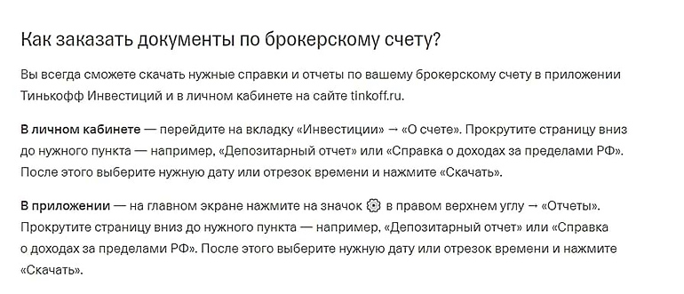 Заказ справок в Тинькофф