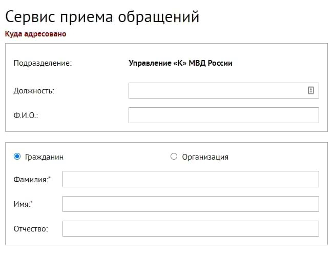 Прием обращений на сайте МВД