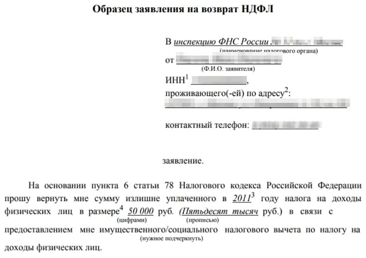 Заявление на возврат НДФЛ
