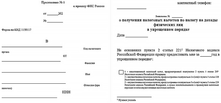 Форма документа на вычет