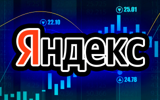 Прогноз стоимости акций Яндекса на 3 мая 2024