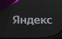 Яндекс на 06 мая 2026 года
