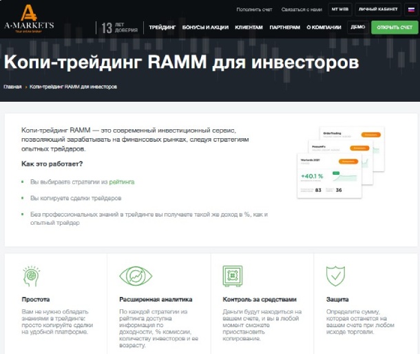 Платформа RAMM для инвесторов на сайте Amarkets