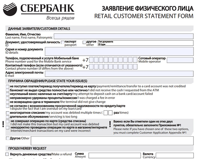 Образец заявления на чарджбэк