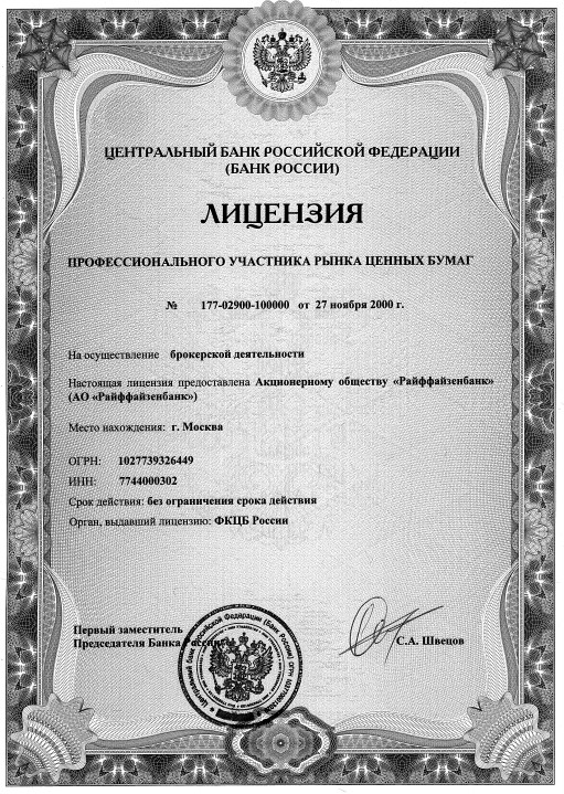 Разрешение на брокерскую деятельность